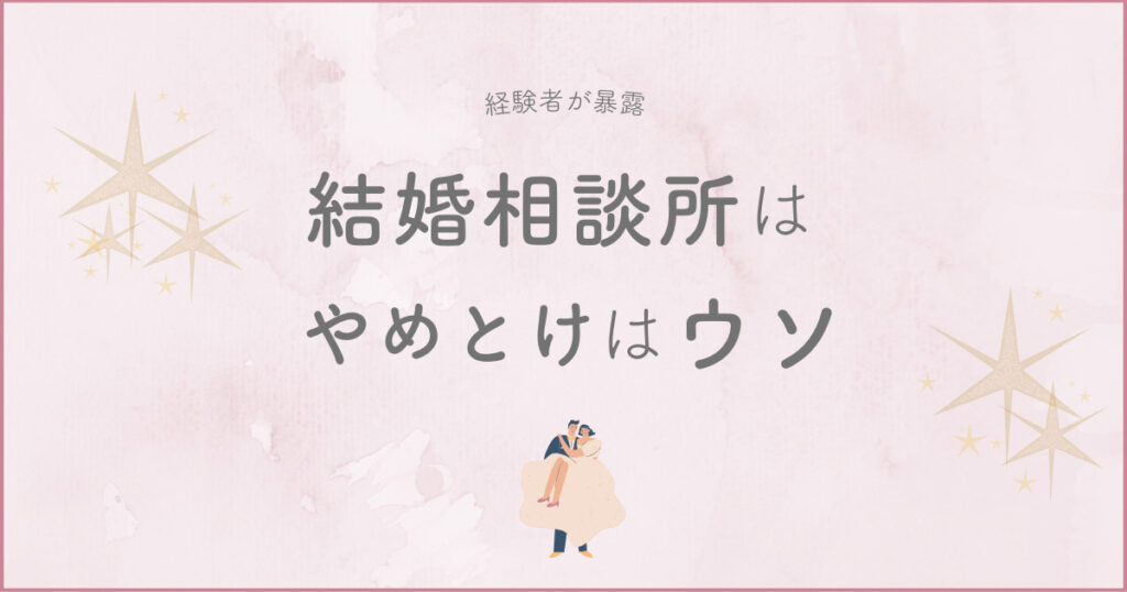 【経験者が暴露】結婚相談所はやめとけはウソ！向いてない人の特徴も解説