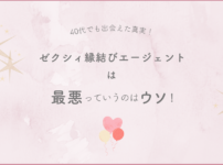 ゼクシィ縁結びエージェントは最悪っていうのはウソ！40代でも出会えた真実