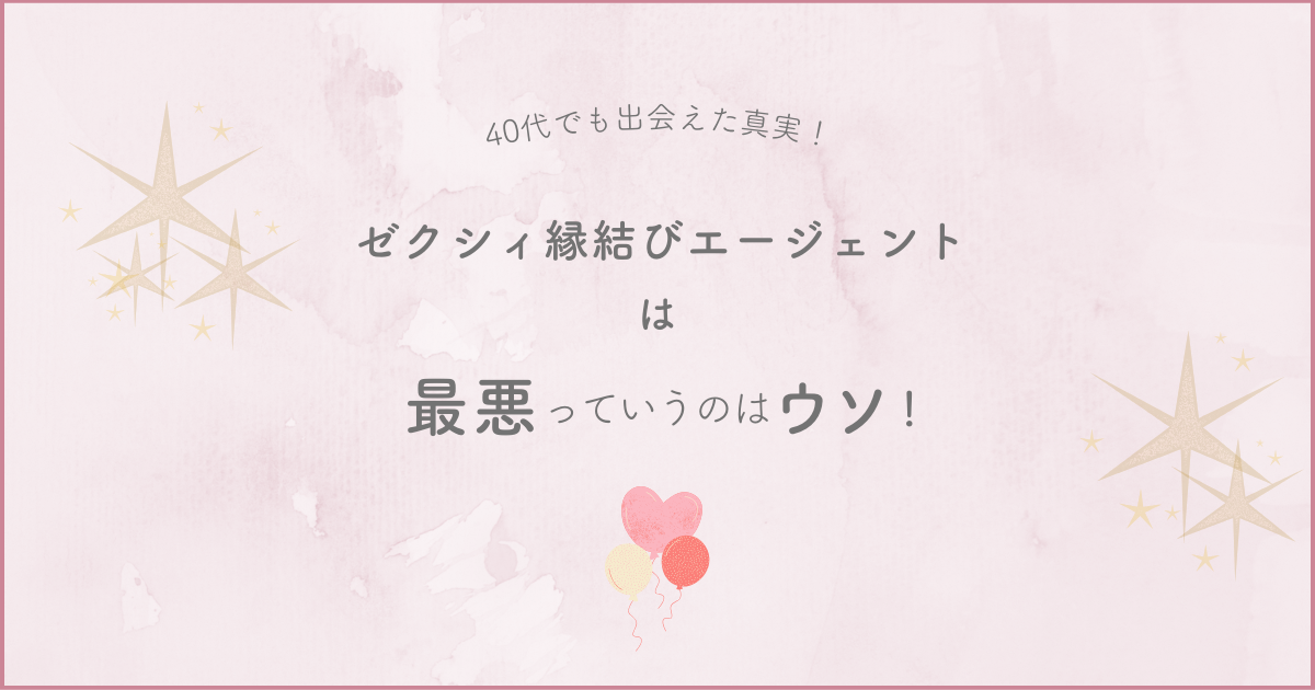 ゼクシィ縁結びエージェントは最悪っていうのはウソ！40代でも出会えた真実