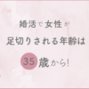 婚活で女性が足切りされる年齢は35歳から！39歳が逆転した方法を公開