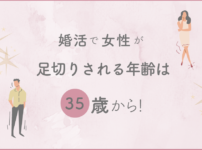 婚活で女性が足切りされる年齢は35歳から！39歳が逆転した方法を公開