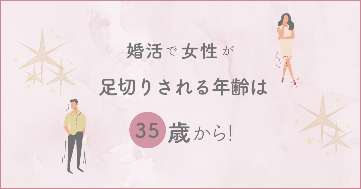 婚活で女性が足切りされる年齢は35歳から！39歳が逆転した方法を公開